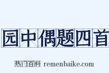 园中偶题四首是什么意思的图片